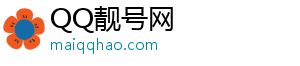 买qq号码正规网站